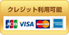 VISAカード・JCB・マスターカード・アメリカンエキスプレスなどクレジットカード利用可能
